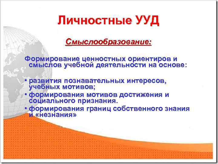 Личностные УУД Смыслообразование: Формирование ценностных ориентиров и смыслов учебной деятельности на основе: • развития
