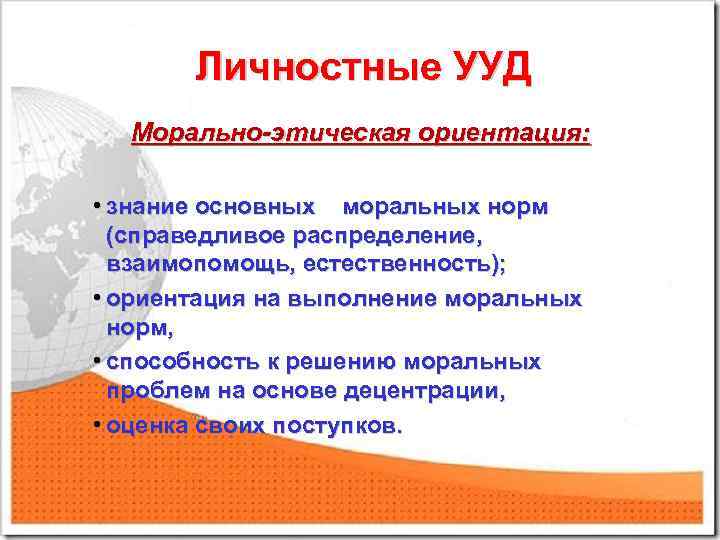 Личностные УУД Морально-этическая ориентация: • знание основных моральных норм (справедливое распределение, взаимопомощь, естественность); •