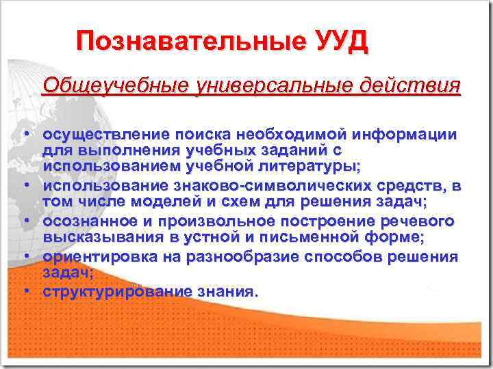 Познавательные УУД Общеучебные универсальные действия • осуществление поиска необходимой информации для выполнения учебных заданий