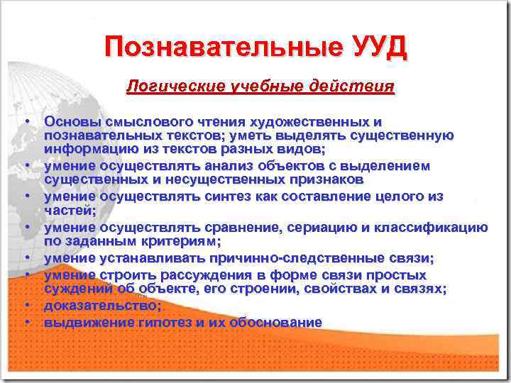 Познавательные УУД Логические учебные действия • Основы смыслового чтения художественных и познавательных текстов; уметь