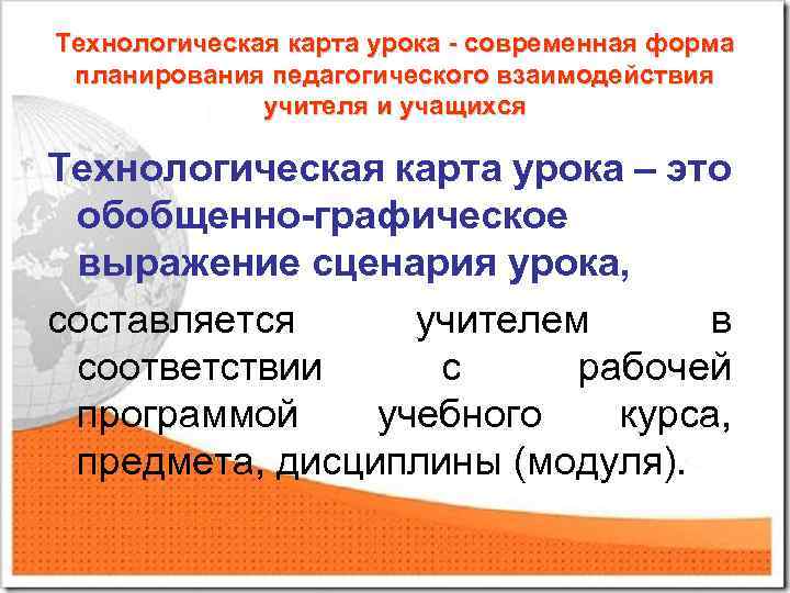 Технологическая карта урока - современная форма планирования педагогического взаимодействия учителя и учащихся Технологическая карта