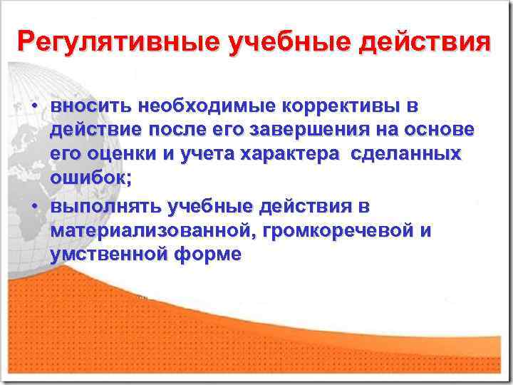 Регулятивные учебные действия • вносить необходимые коррективы в действие после его завершения на основе