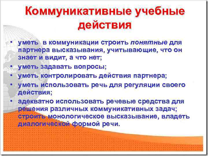 Коммуникативные учебные действия • уметь в коммуникации строить понятные для партнера высказывания, учитывающие, что