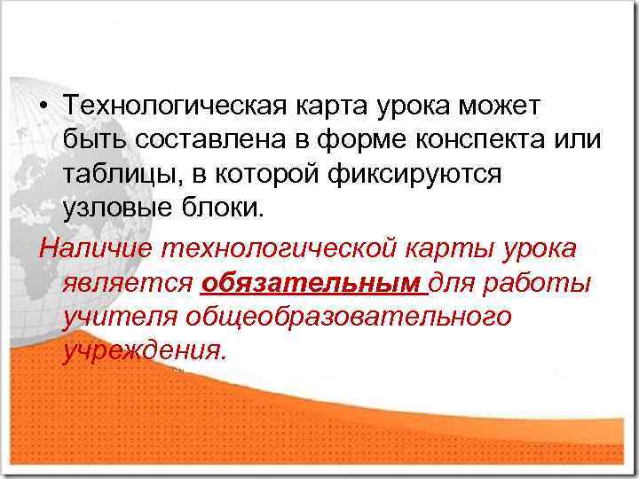  • Технологическая карта урока может быть составлена в форме конспекта или таблицы, в