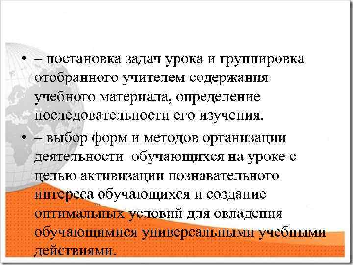  • – постановка задач урока и группировка отобранного учителем содержания учебного материала, определение