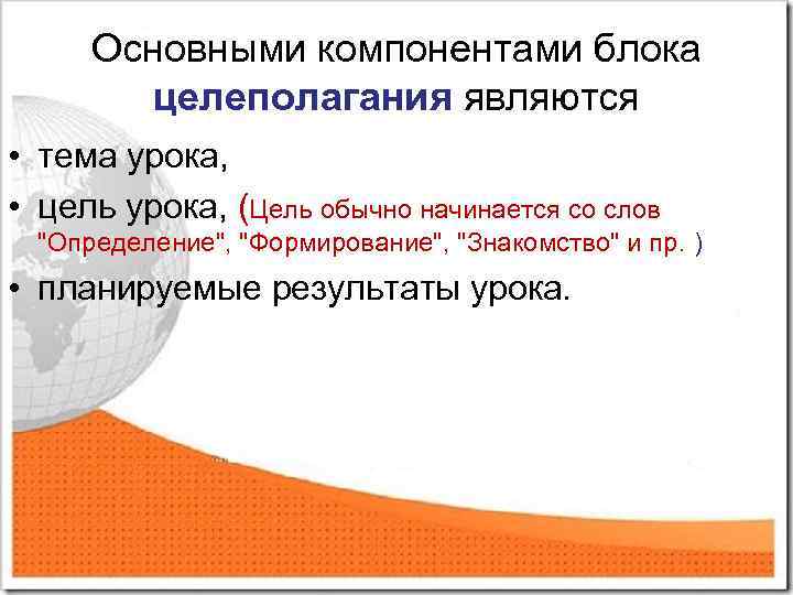 Основными компонентами блока целеполагания являются • тема урока, • цель урока, (Цель обычно начинается