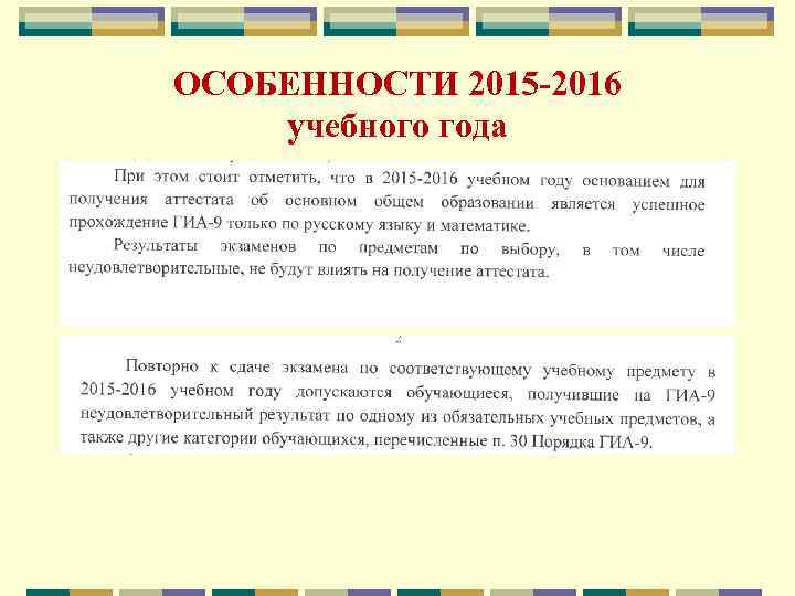 ОСОБЕННОСТИ 2015 -2016 учебного года 