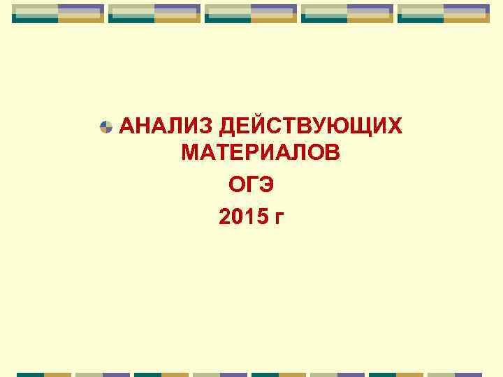 АНАЛИЗ ДЕЙСТВУЮЩИХ МАТЕРИАЛОВ ОГЭ 2015 г 
