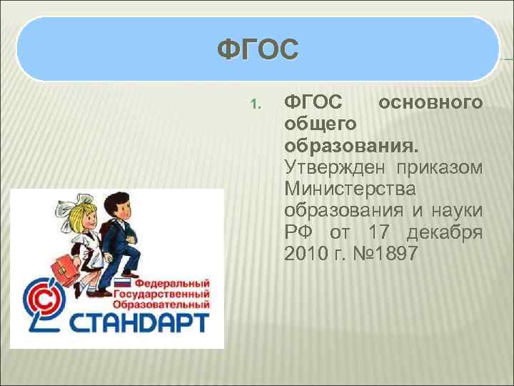 ФГОС 1. ФГОС основного общего образования. Утвержден приказом Министерства образования и науки РФ от
