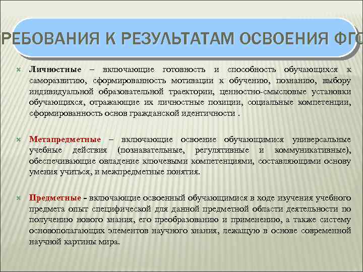 ТРЕБОВАНИЯ К РЕЗУЛЬТАТАМ ОСВОЕНИЯ ФГО Личностные – включающие готовность и способность обучающихся к саморазвитию,