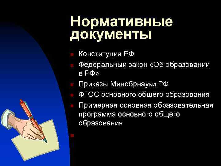 Нормативные документы n n n Конституция РФ Федеральный закон «Об образовании в РФ» Приказы