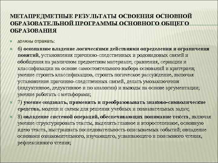 Результаты освоения программы основного общего образования. Метапредметные Результаты освоения основной образовательной. Метапредметные Результаты освоения ООП должны отражать. Метапредметные Результаты это определение. Как определить метапредметные Результаты.