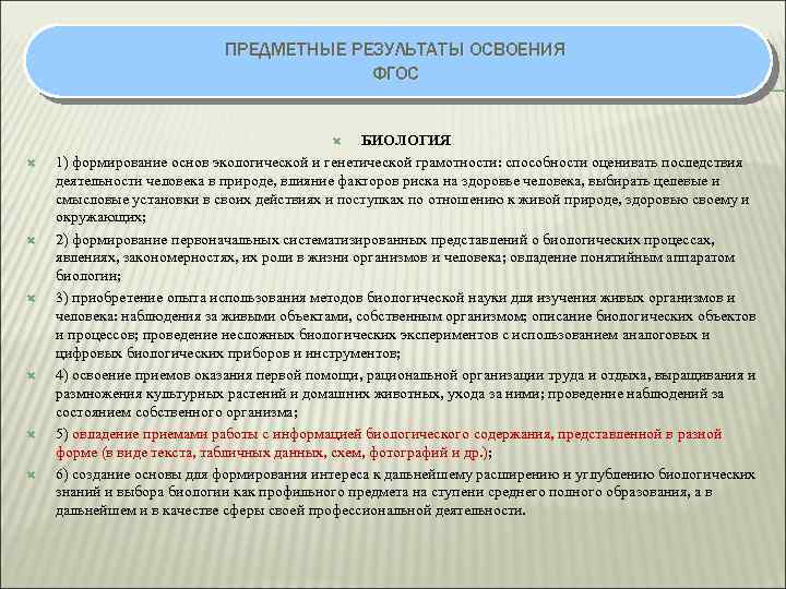 ПРЕДМЕТНЫЕ РЕЗУЛЬТАТЫ ОСВОЕНИЯ ФГОС БИОЛОГИЯ 1) формирование основ экологической и генетической грамотности: способности оценивать