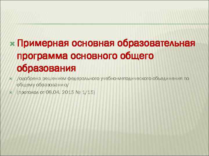  Примерная основная образовательная программа основного общего образования /одобрена решением федерального учебно-методического объединения по