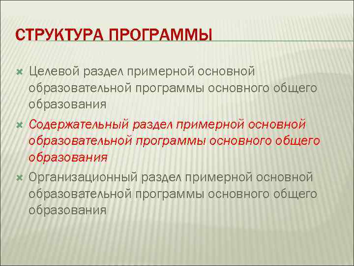 СТРУКТУРА ПРОГРАММЫ Целевой раздел примерной основной образовательной программы основного общего образования Содержательный раздел примерной