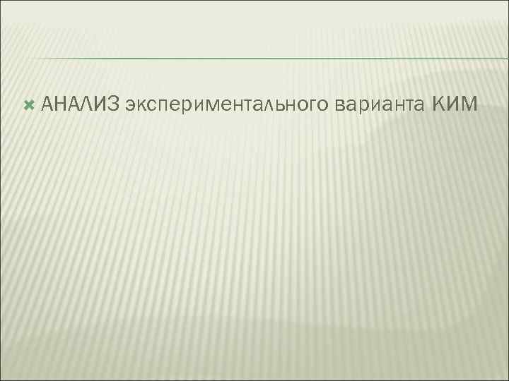  АНАЛИЗ экспериментального варианта КИМ 