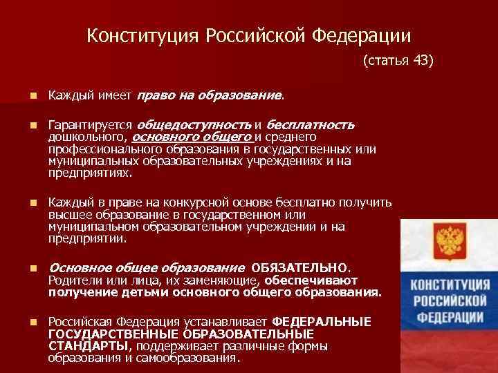 Конституция Российской Федерации (статья 43) n Каждый имеет право на образование. n Гарантируется общедоступность