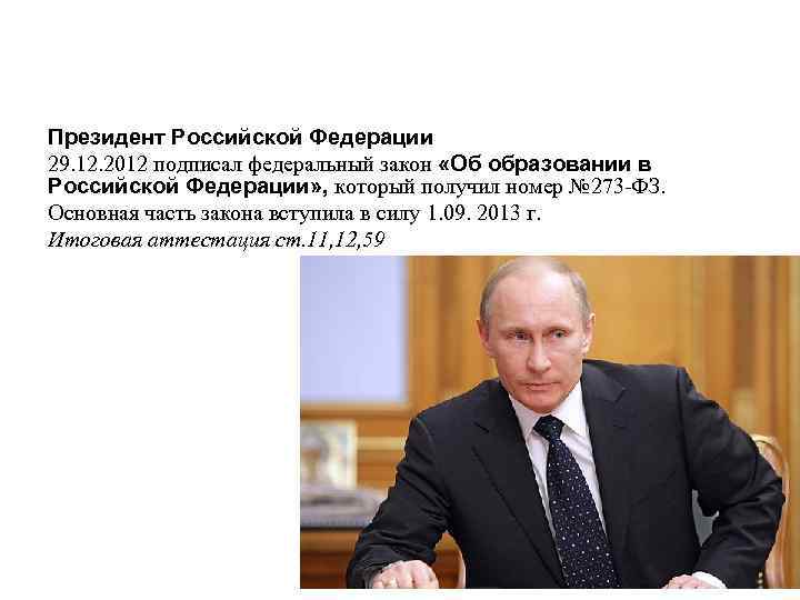 Президент Российской Федерации 29. 12. 2012 подписал федеральный закон «Об образовании в Российской Федерации»