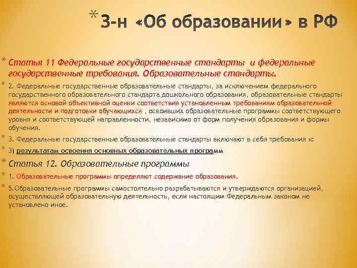 * * Статья 11 Федеральные государственные стандарты и федеральные государственные требования. Образовательные стандарты. *