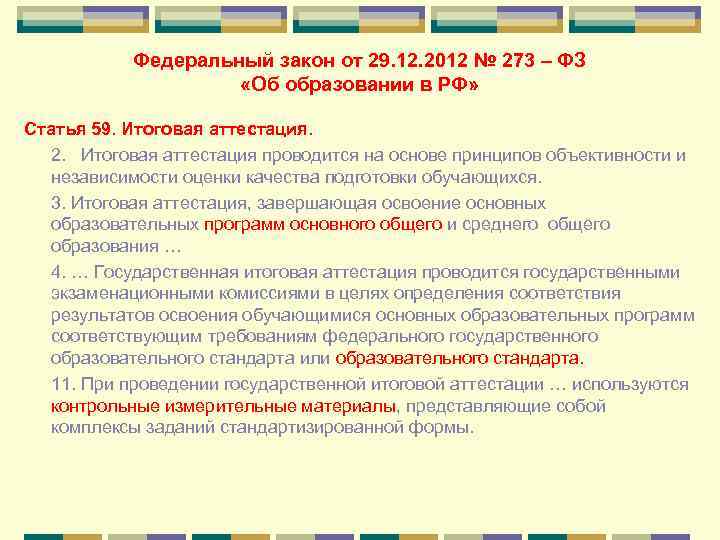 Федеральный закон от 29. 12. 2012 № 273 – ФЗ «Об образовании в РФ»
