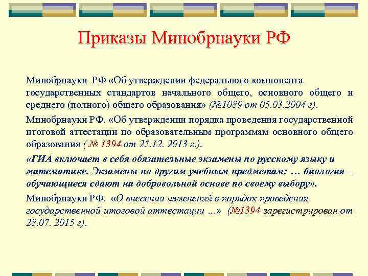 Приказы Минобрнауки РФ «Об утверждении федерального компонента государственных стандартов начального общего, основного общего и