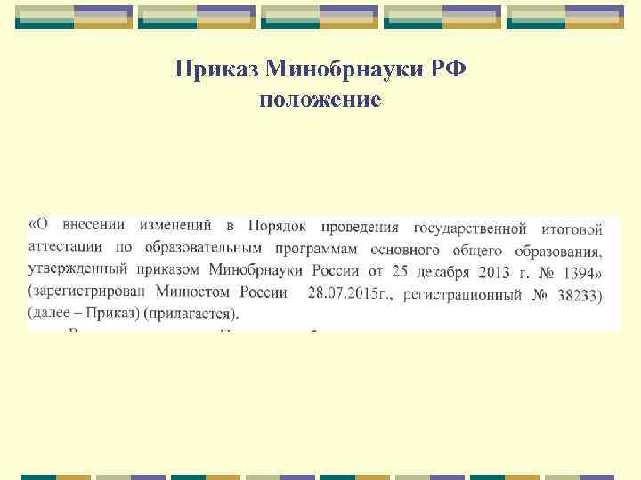 Приказ Минобрнауки РФ положение 