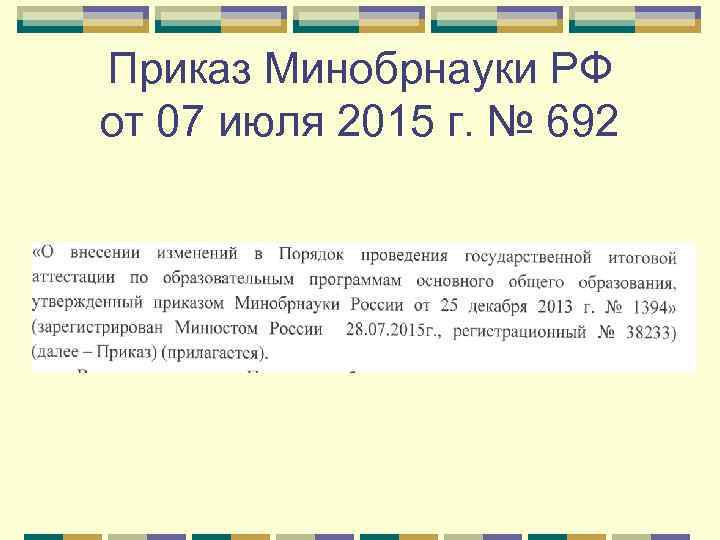 Приказ Минобрнауки РФ от 07 июля 2015 г. № 692 
