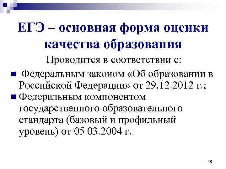 ЕГЭ – основная форма оценки качества образования Проводится в соответствии с: n Федеральным законом