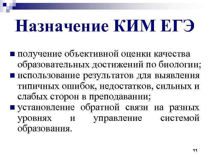 Назначение КИМ ЕГЭ n получение объективной оценки качества образовательных достижений по биологии; n использование