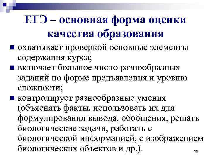 ЕГЭ – основная форма оценки качества образования охватывает проверкой основные элементы содержания курса; n