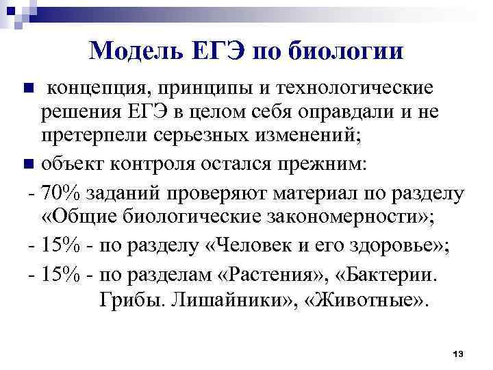 Модель ЕГЭ по биологии концепция, принципы и технологические решения ЕГЭ в целом себя оправдали