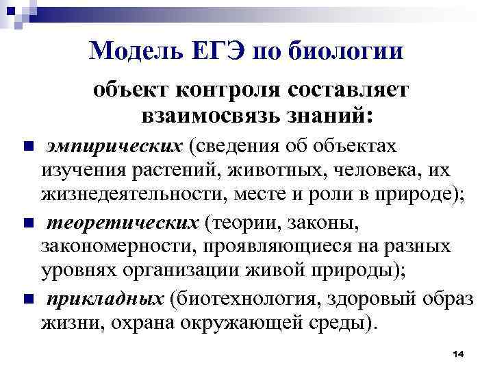 Модель ЕГЭ по биологии объект контроля составляет взаимосвязь знаний: эмпирических (сведения об объектах изучения