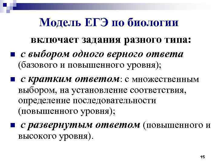 Модель ЕГЭ по биологии включает задания разного типа: n с выбором одного верного ответа
