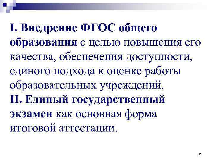 I. Внедрение ФГОС общего образования с целью повышения его качества, обеспечения доступности, единого подхода