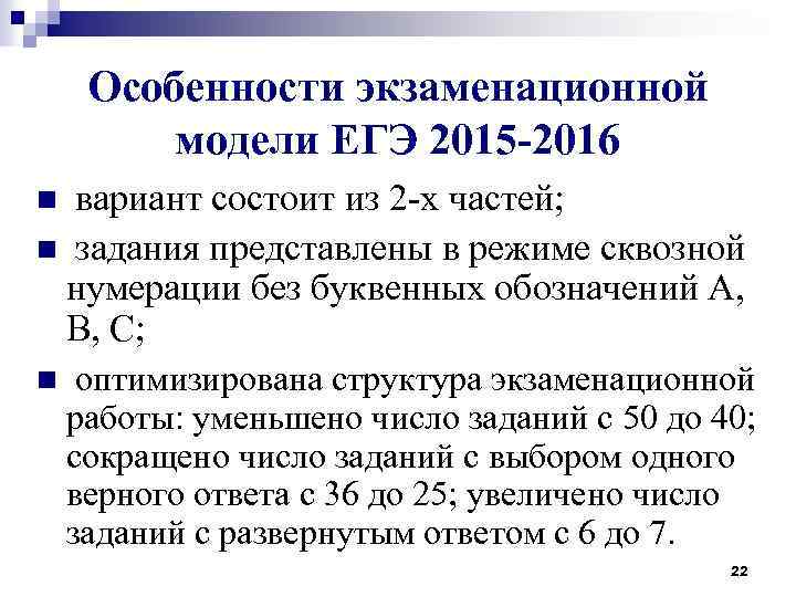 Особенности экзаменационной модели ЕГЭ 2015 -2016 n вариант состоит из 2 -х частей; n