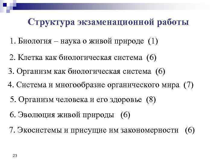 Структура экзаменационной работы 1. Биология – наука о живой природе (1) 2. Клетка как