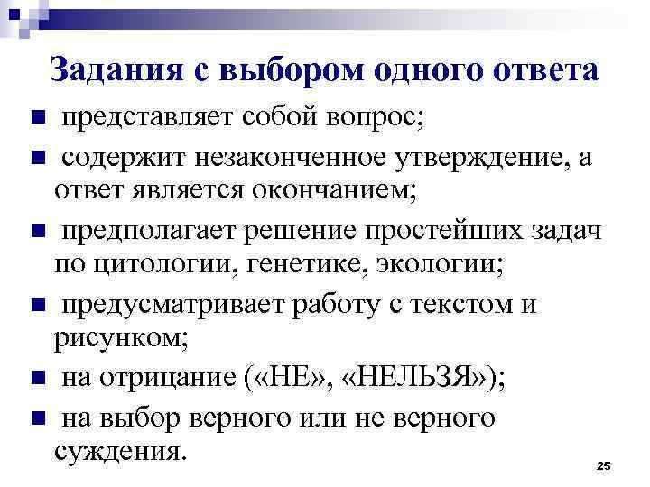 Задания с выбором одного ответа n представляет собой вопрос; n содержит незаконченное утверждение, а