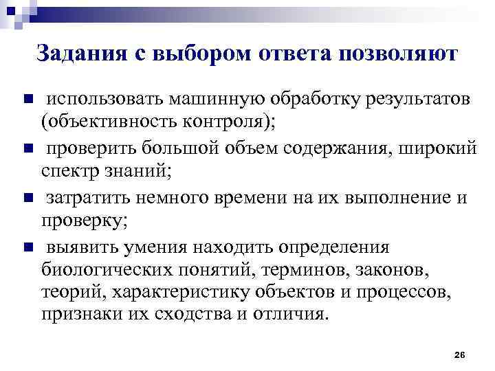 Задания с выбором ответа позволяют n n использовать машинную обработку результатов (объективность контроля); проверить