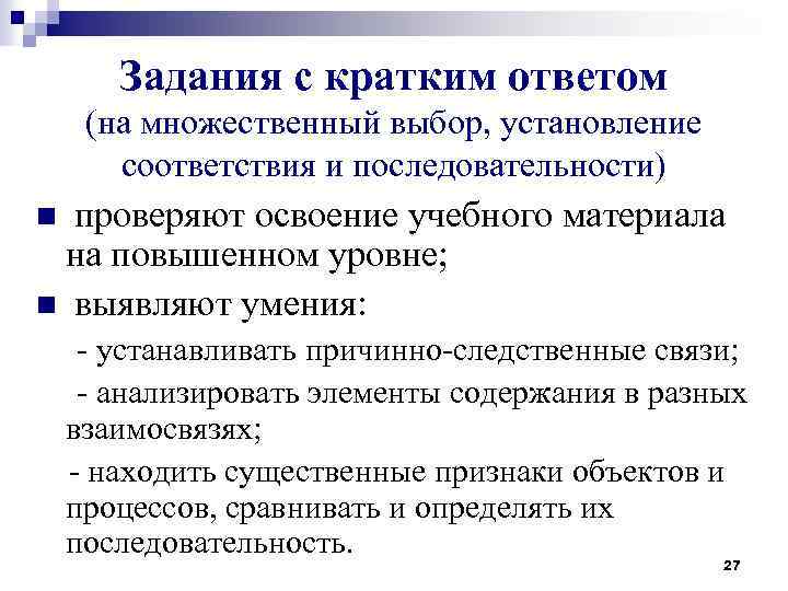 Задания с кратким ответом (на множественный выбор, установление соответствия и последовательности) n проверяют освоение