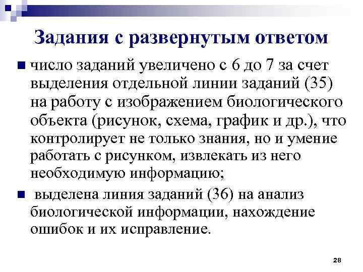 Задания с развернутым ответом n число заданий увеличено с 6 до 7 за счет