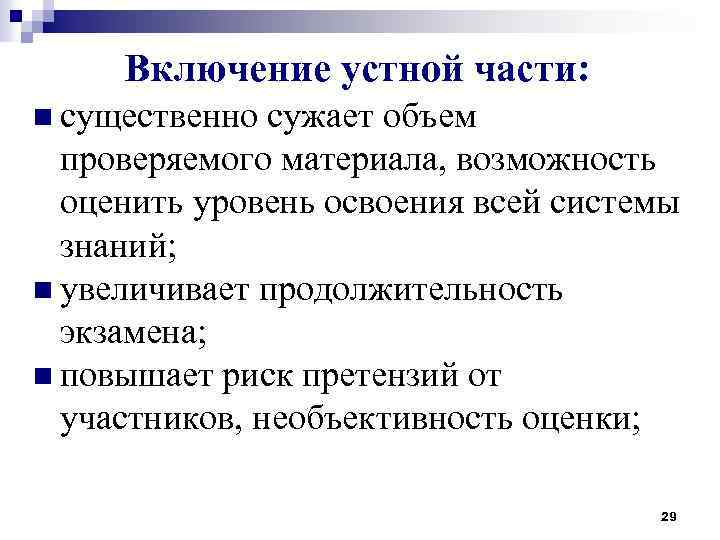 Включение устной части: n существенно сужает объем проверяемого материала, возможность оценить уровень освоения всей