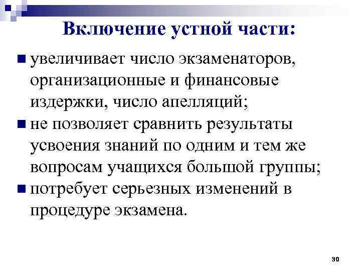 Включение устной части: n увеличивает число экзаменаторов, организационные и финансовые издержки, число апелляций; n