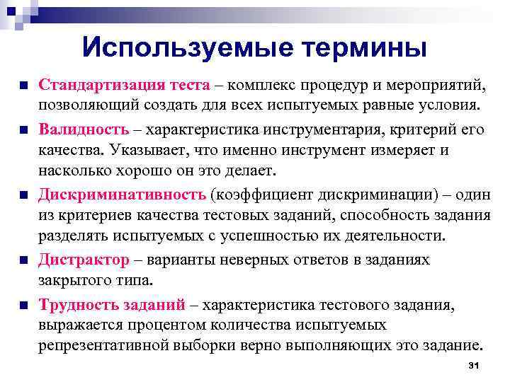 Используемые термины n n n Стандартизация теста – комплекс процедур и мероприятий, позволяющий создать