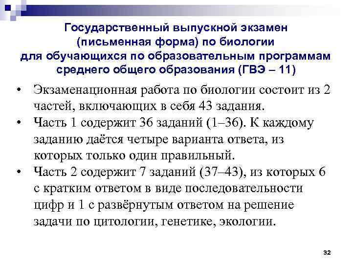 Государственный выпускной экзамен (письменная форма) по биологии для обучающихся по образовательным программам среднего общего