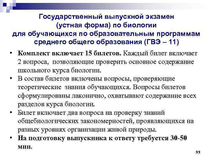 Государственный выпускной экзамен (устная форма) по биологии для обучающихся по образовательным программам среднего общего