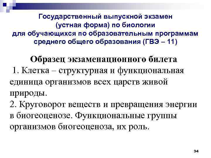 Государственный выпускной экзамен (устная форма) по биологии для обучающихся по образовательным программам среднего общего