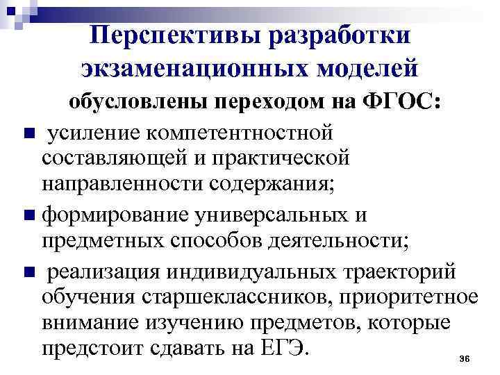 Перспективы разработки экзаменационных моделей обусловлены переходом на ФГОС: n усиление компетентностной составляющей и практической