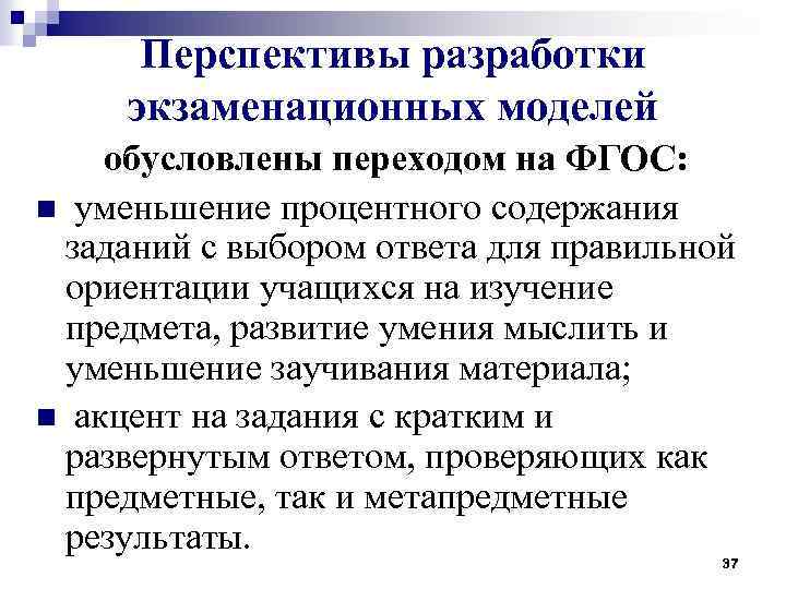 Перспективы разработки экзаменационных моделей обусловлены переходом на ФГОС: n уменьшение процентного содержания заданий с
