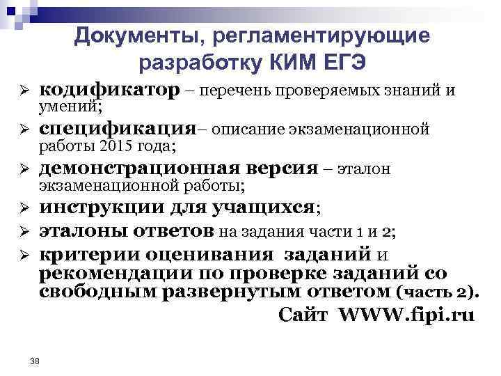 Документы, регламентирующие разработку КИМ ЕГЭ Ø кодификатор – перечень проверяемых знаний и Ø спецификация–
