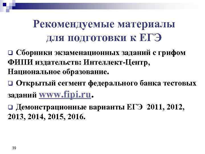 Рекомендуемые материалы для подготовки к ЕГЭ Сборники экзаменационных заданий с грифом ФИПИ издательств: Интеллект-Центр,